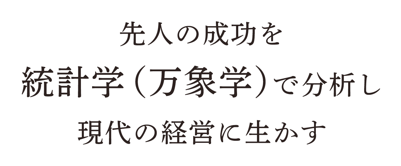 先人の成功を統計学（万象学）で分析し現代の経営に生かす